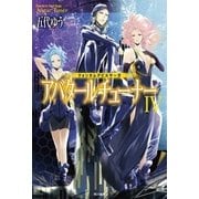 クォンタムデビルサーガ アバタールチューナーIV（早川書房） [電子書籍]