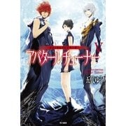クォンタムデビルサーガ アバタールチューナーV（早川書房） [電子書籍]