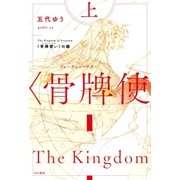 骨牌使いの鏡（上）（早川書房） [電子書籍]
