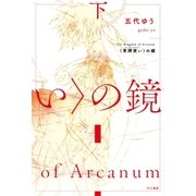 骨牌使いの鏡（下）（早川書房） [電子書籍]