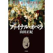 ファイナル・オペラ（早川書房） [電子書籍]