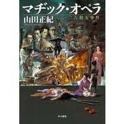 マヂック・オペラ 二・二六殺人事件（早川書房） [電子書籍]