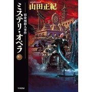 ミステリ・オペラ 宿命城殺人事件（上）（早川書房） [電子書籍]