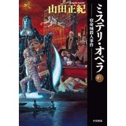 ミステリ・オペラ 宿命城殺人事件（下）（早川書房） [電子書籍]