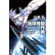 地球移動作戦（上）（早川書房） [電子書籍]