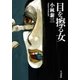 目を擦る女（早川書房） [電子書籍]