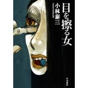 目を擦る女（早川書房） [電子書籍]