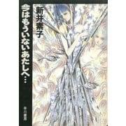 今はもういないあたしへ・・・（早川書房） [電子書籍]
