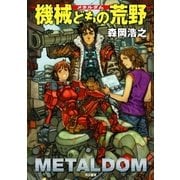 機械どもの荒野（早川書房） [電子書籍]