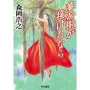 夢の樹が接げたなら（早川書房） [電子書籍]