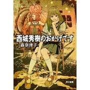 西城秀樹のおかげです（早川書房） [電子書籍]