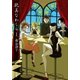 耽美なわしら1（早川書房） [電子書籍]
