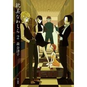 耽美なわしら2（早川書房） [電子書籍]