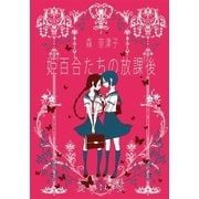姫百合たちの放課後（早川書房） [電子書籍]