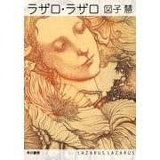 ラザロ・ラザロ（早川書房） [電子書籍]