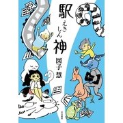駅神（早川書房） [電子書籍]