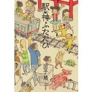 駅神ふたたび（早川書房） [電子書籍]