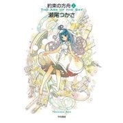 約束の方舟（上）（早川書房） [電子書籍]