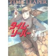 タイム・リーパー（早川書房） [電子書籍]