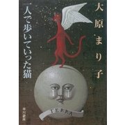一人で歩いていった猫（早川書房） [電子書籍]