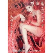 吸血鬼エフェメラ（早川書房） [電子書籍]