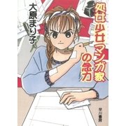 処女少女マンガ家の念力（早川書房） [電子書籍]
