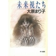 未来視たち（早川書房） [電子書籍]