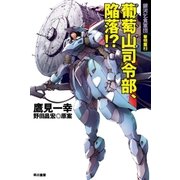 葡萄山司令部、陥落！？ 銀河乞食軍団 黎明篇2（早川書房） [電子書籍]