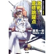 激戦！ 蒼橋跳躍点 銀河乞食軍団 黎明篇3（早川書房） [電子書籍]