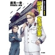 誕生！ 〈星海企業〉 銀河乞食軍団 黎明篇4（早川書房） [電子書籍]