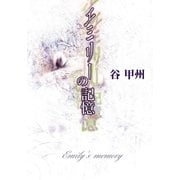 エミリーの記憶（早川書房） [電子書籍]