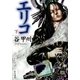 エリコ（下）（早川書房） [電子書籍]