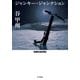 ジャンキー・ジャンクション（早川書房） [電子書籍]