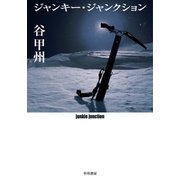 ジャンキー・ジャンクション（早川書房） [電子書籍]