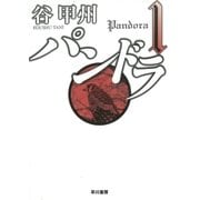 パンドラ1（早川書房） [電子書籍]