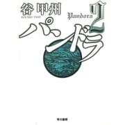 パンドラ2（早川書房） [電子書籍]