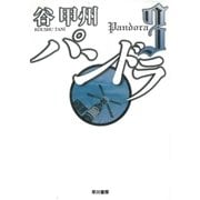 パンドラ3（早川書房） [電子書籍]