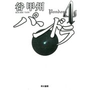 パンドラ4（早川書房） [電子書籍]