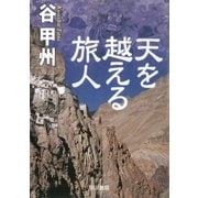 天を越える旅人（早川書房） [電子書籍]