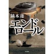 エンドロール（早川書房） [電子書籍]