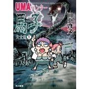 UMAハンター馬子 完全版1（早川書房） [電子書籍]