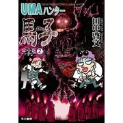 UMAハンター馬子 完全版2（早川書房） [電子書籍]