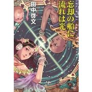 忘却の船に流れは光（早川書房） [電子書籍]