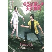 さらば愛しき大久保町（早川書房） [電子書籍]