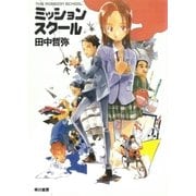 ミッションスクール（早川書房） [電子書籍]