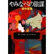 やみなべの陰謀（早川書房） [電子書籍]