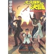 大久保町の決闘（早川書房） [電子書籍]
