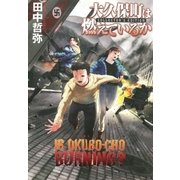 大久保町は燃えているか（早川書房） [電子書籍]