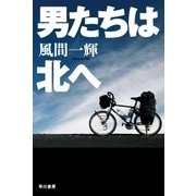 男たちは北へ（早川書房） [電子書籍]