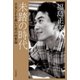 未踏の時代（早川書房） [電子書籍]